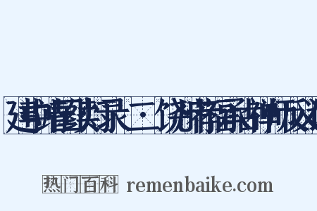 建中靖国续灯录·二·饶州荐福承古禅师反义词是什么意思的图片